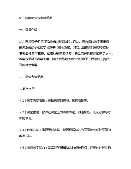 幼儿园教师绩效考核标准幼儿园教学评价