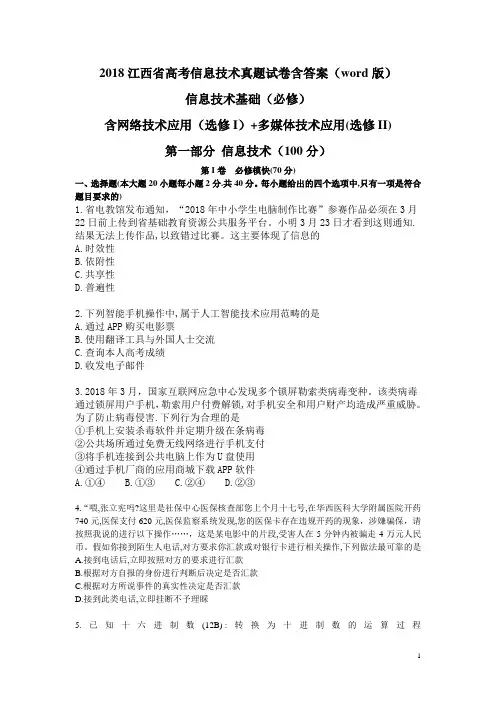 2018江西省高考信息技术真题试卷含答案(word版) 信息技术基础(必修) 含网络技术应用+多媒体技术应用