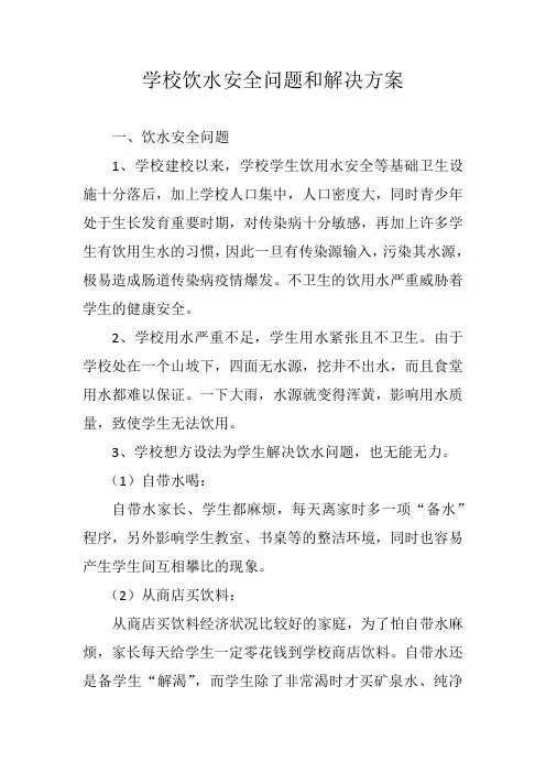 学校饮水安全问题和解决方案