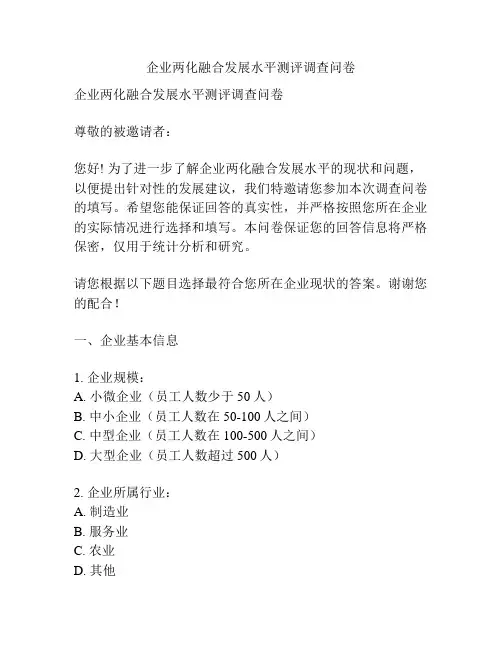企业两化融合发展水平测评调查问卷