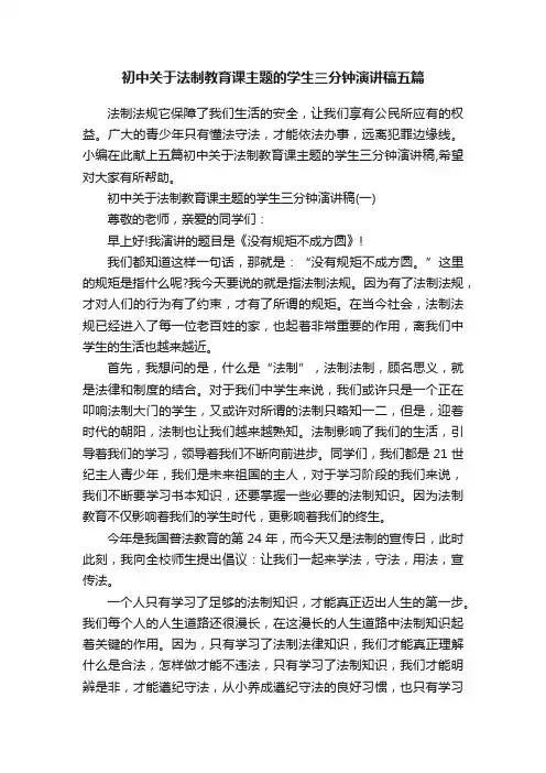 初中关于法制教育课主题的学生三分钟演讲稿五篇