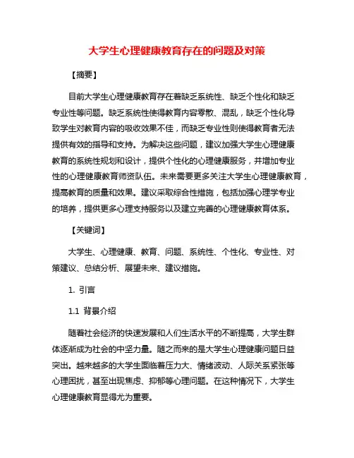 大学生心理健康教育存在的问题及对策