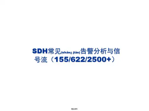 SDH常见告警与信号流(共30张PPT)
