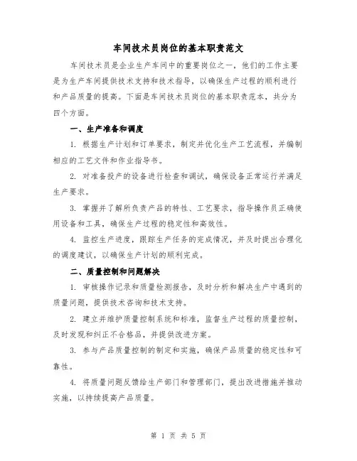 车间技术员岗位的基本职责范文（3篇）