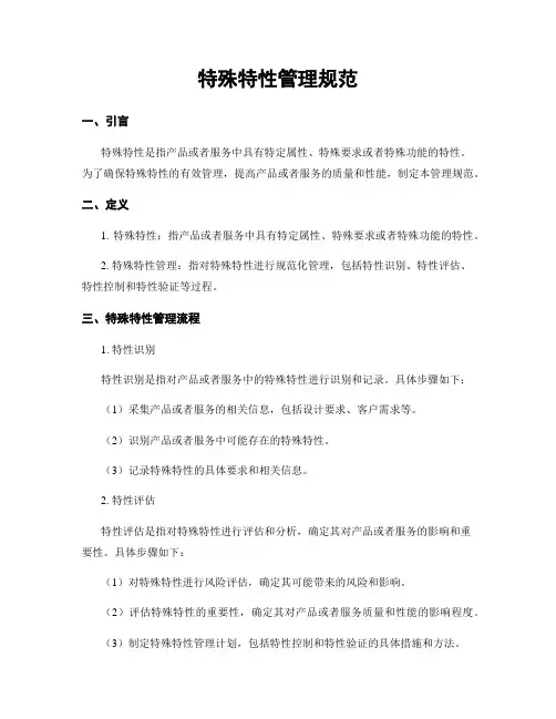 特殊特性管理规范