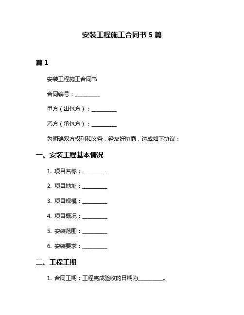 安装工程施工合同书5篇