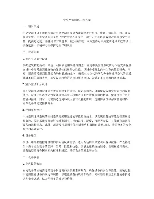 中央空调通风工程方案