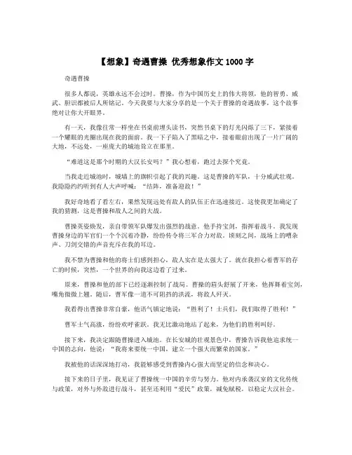 【想象】奇遇曹操 优秀想象作文1000字