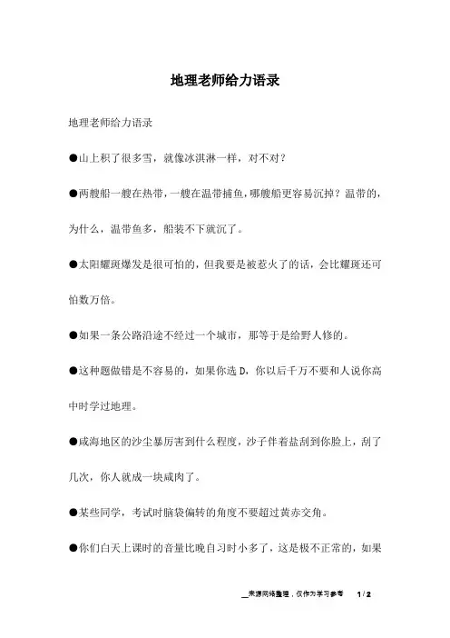 地理老师给力语录_幽默故事