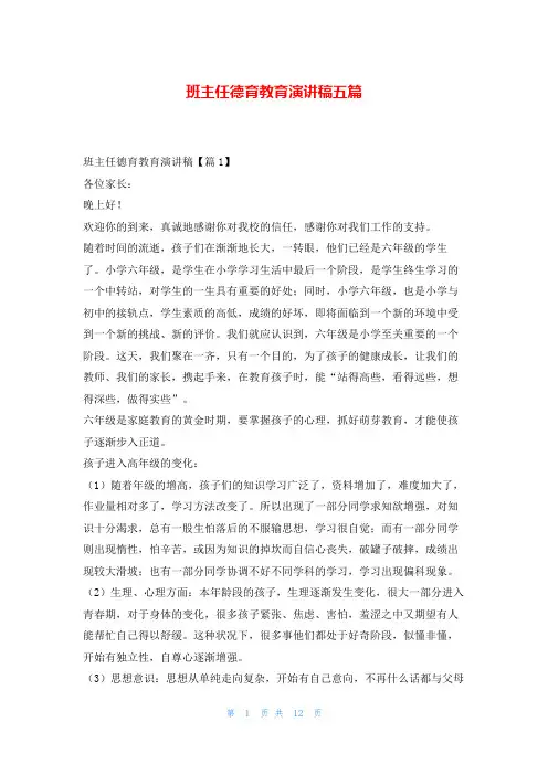 班主任德育教育演讲稿五篇