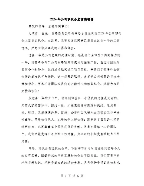 2024年公司职代会发言稿精编(三篇)