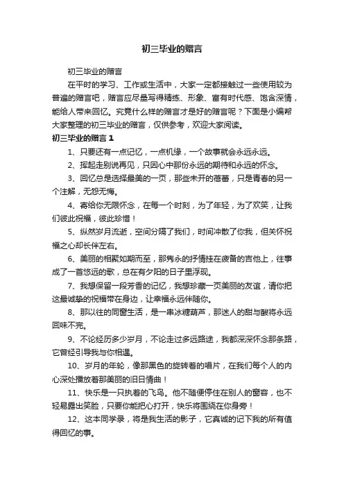 初三毕业的赠言