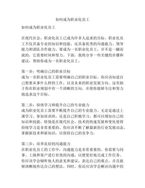 如何成为职业化员工