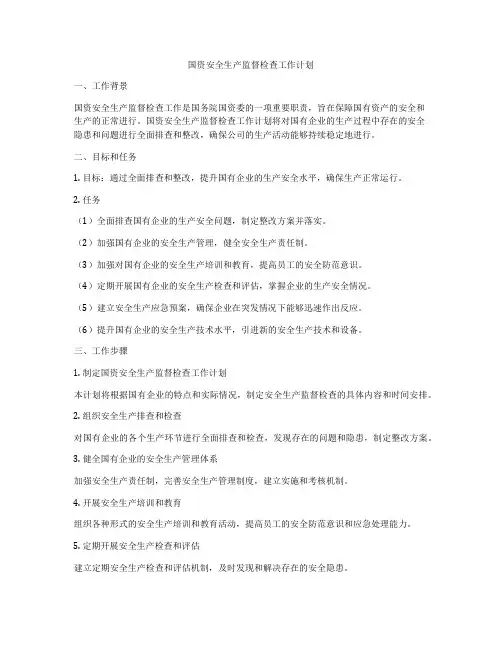 国资安全生产监督检查工作计划