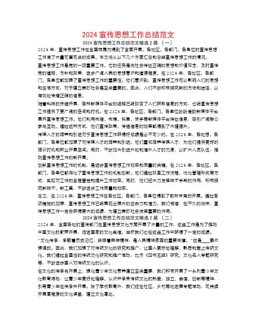 2024宣传思想工作总结范文2篇