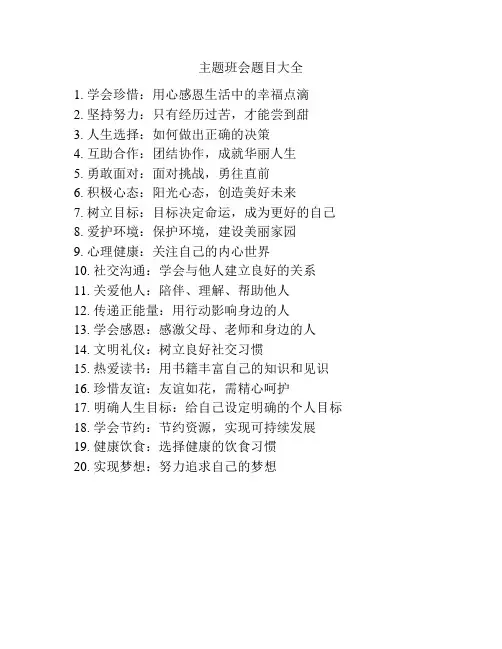 主题班会题目大全
