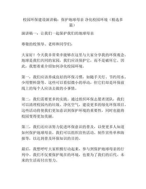 校园环保建设演讲稿：保护地球母亲 净化校园环境(精选多篇)