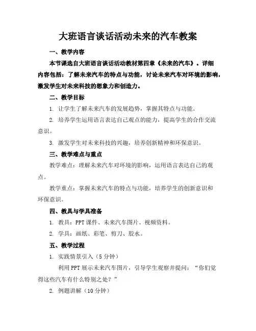 大班语言谈话活动未来的汽车教案
