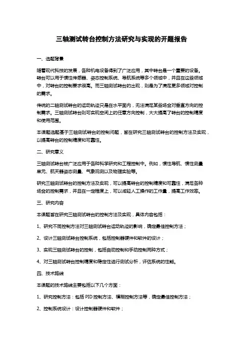 三轴测试转台控制方法研究与实现的开题报告