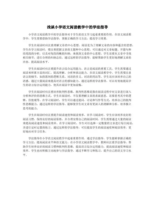 浅谈小学语文阅读教学中的学法指导