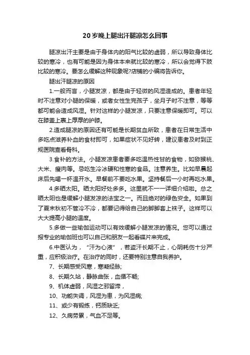 20岁晚上腿出汗腿凉怎么回事