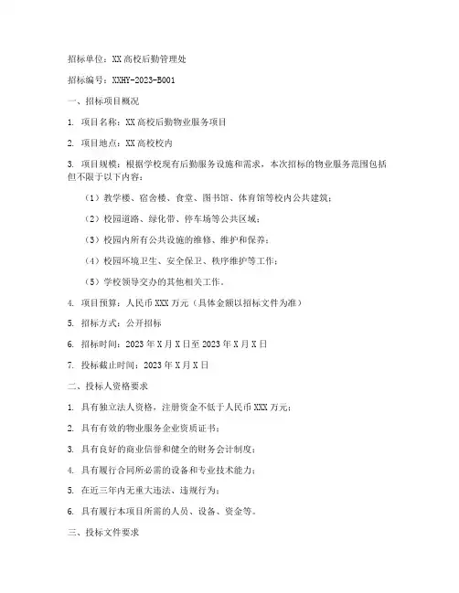 高校后勤物业招标书