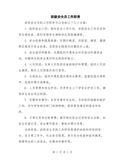 班级安全员工作职责
