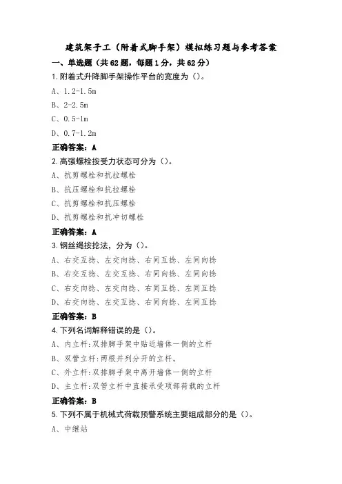 建筑架子工(附着式脚手架)模拟练习题与参考答案