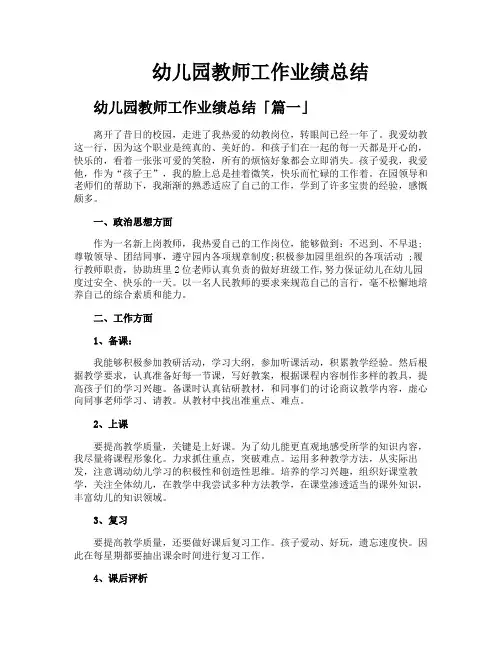 幼儿园教师工作业绩总结