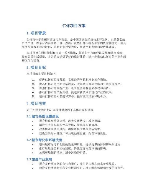 仁怀项目方案