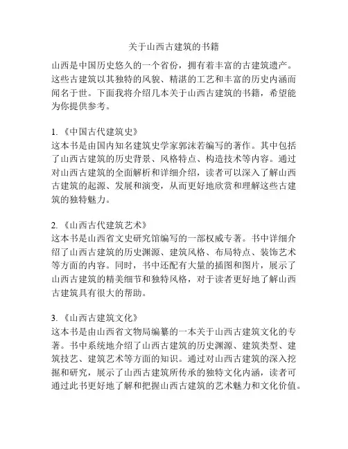 关于山西古建筑的书籍