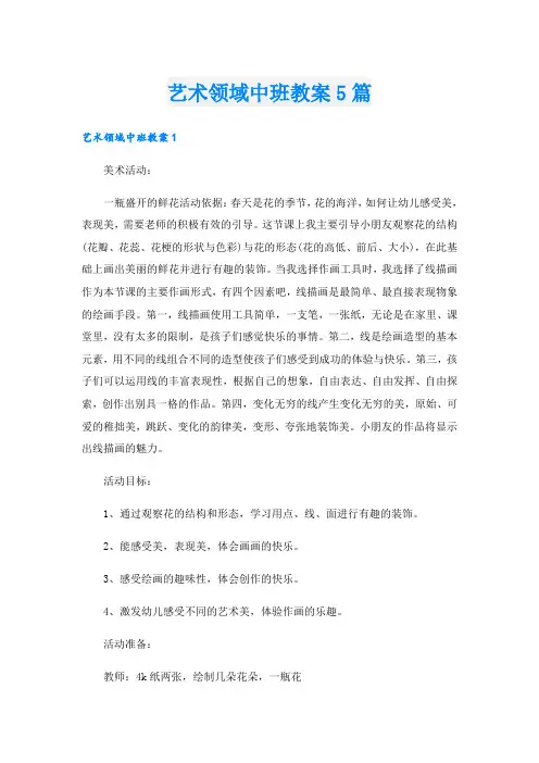 艺术领域中班教案5篇