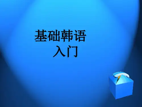 韩语入门