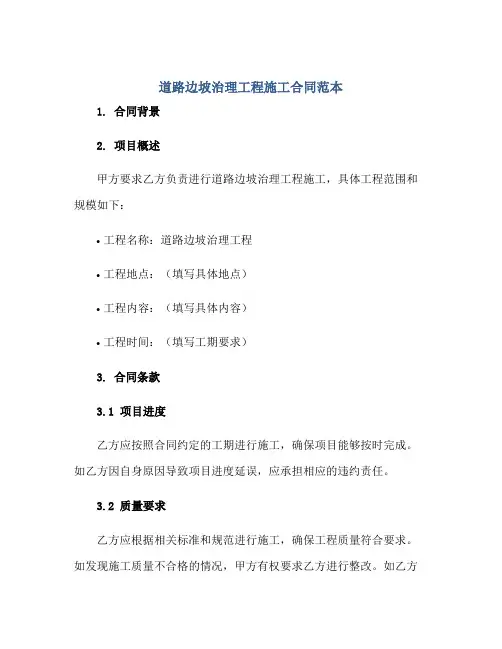 道路边坡治理工程施工合同范本