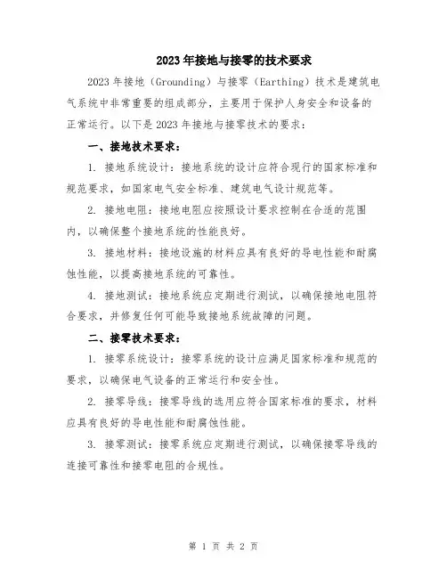 2023年接地与接零的技术要求