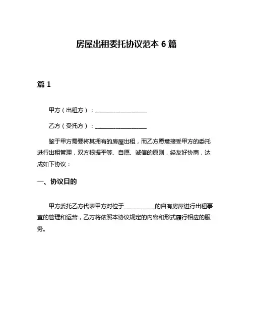 房屋出租委托协议范本6篇