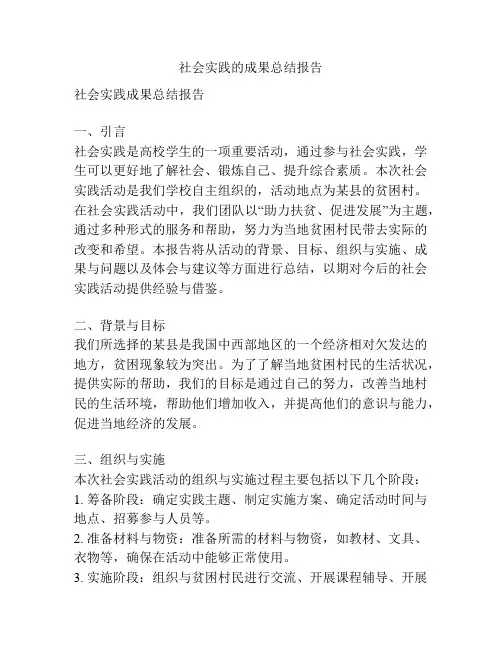 社会实践的成果总结报告