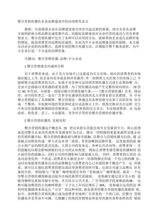 整合营销传播在企业品牌建设中的应用研究论文