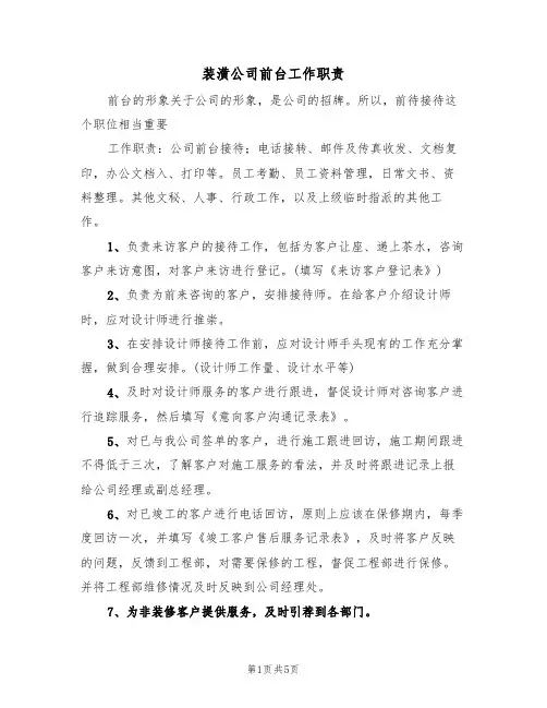 装潢公司前台工作职责(3篇)