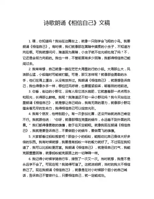 诗歌朗诵《相信自己》文稿