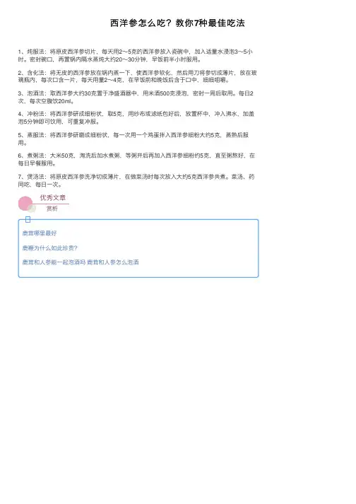西洋参怎么吃？教你7种最佳吃法