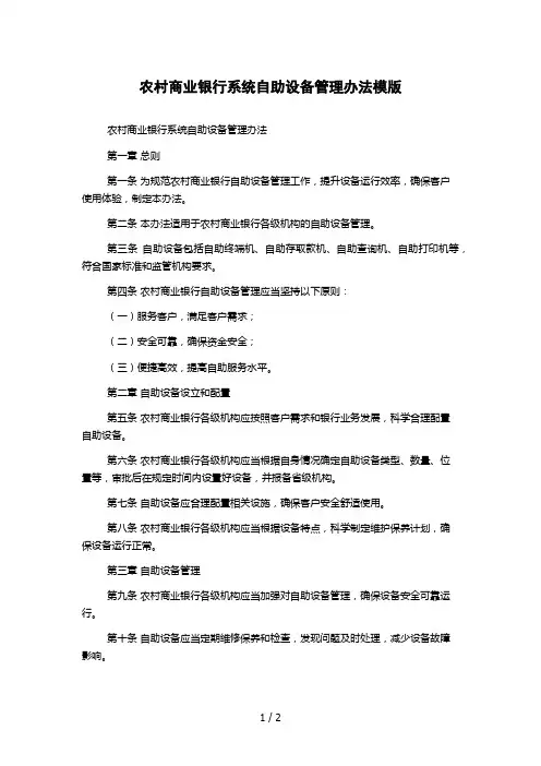 农村商业银行系统自助设备管理办法模版