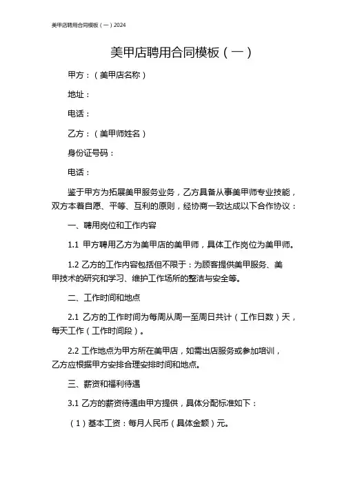 美甲店聘用合同模板(一)2024