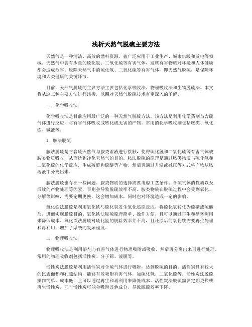 浅析天然气脱硫主要方法