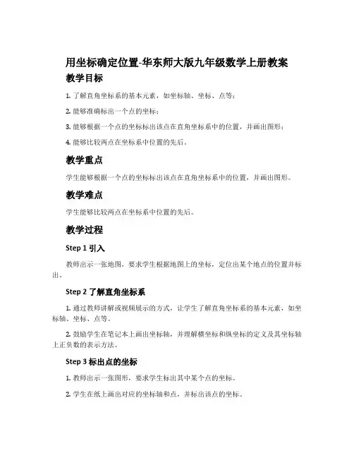 用坐标确定位置-华东师大版九年级数学上册教案