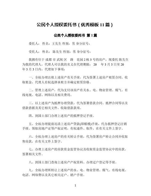公民个人授权委托书(优秀模板11篇)