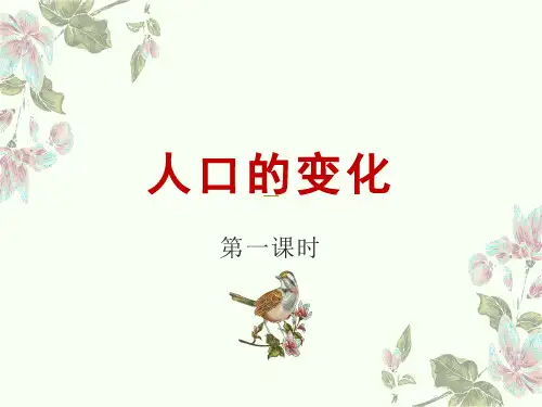 高考高中地理一轮复习 《人口的变化》(第一课时)课件(共30张ppt)地理优质公开课课件