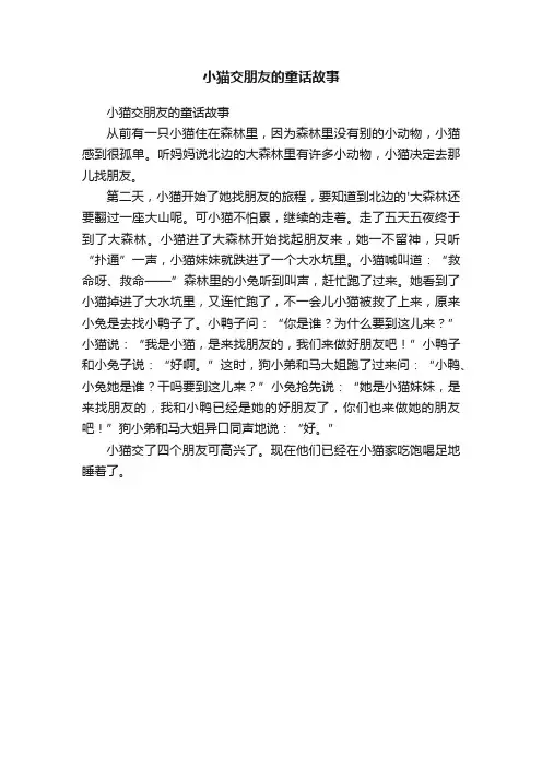 小猫交朋友的童话故事
