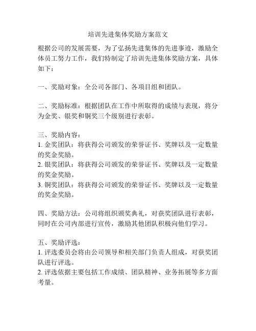培训先进集体奖励方案范文