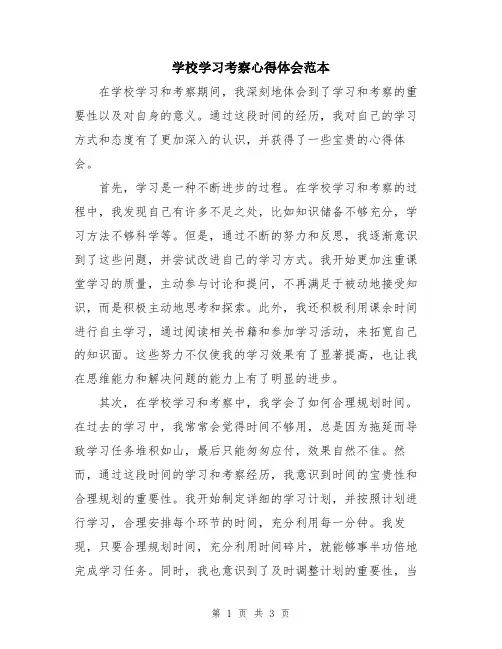 学校学习考察心得体会范本